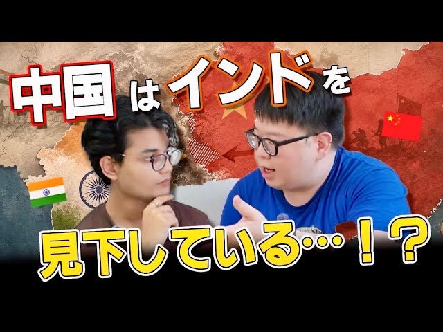 Japanese-channel thumbnail: Nikhil and a guest discussing China and India